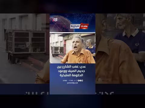 عدن: غضب الشارع بين جحيم الصيف ووعود الحكومة