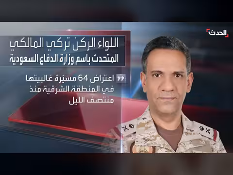 السعودية تعترض 64 مسيرة منذ منتصف الليل