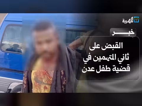 الأجهزة الأمنية في عدن تلقي القبض على متهم بقضية طفل الممدارة