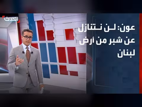 الرئيس اللبناني يعلن رفض التنازل عن الأراضي