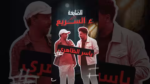 الضايعة: مخرج المسلسل ياسر الظاهري يتحدث عن صعوبات العمل والاستهتار