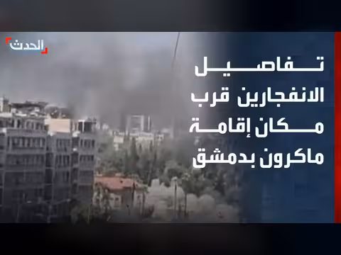 انفجارين متتاليان قرب مكان إقامة ماكرون في دمشق