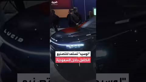 لوسيد غروب تخطط لتصنيع السيارات الكهربائية بالكامل في السعودية