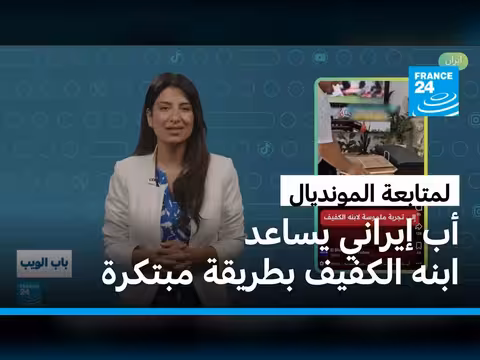 أب إيراني يبتكر حيلة لمساعدة ابنه الكفيف