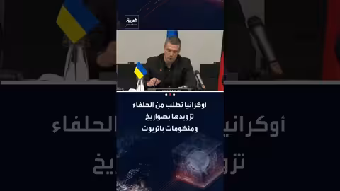 فيديروف يطلب من الناتو صواريخ باليستية وباتريوت لحماية البنية التحتية الأوكرانية