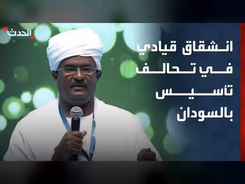 انشقاق فارس النور إبراهيم من تحالف تأسيس بالسودان
