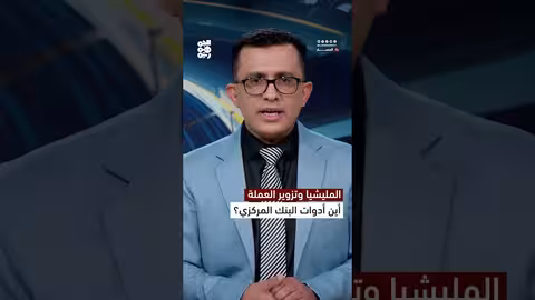 الحوثيون يطبعون عملة جديدة... والبنك المركزي في عدن يندد