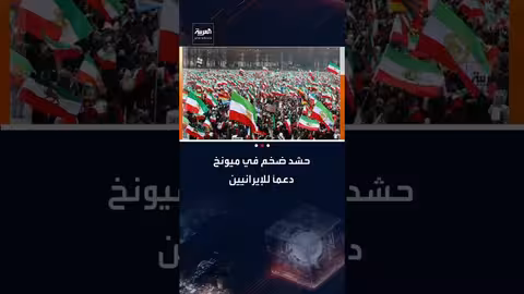 مسيرة حاشدة في ميونخ تضامناً مع احتجاجات إيران وقمعها