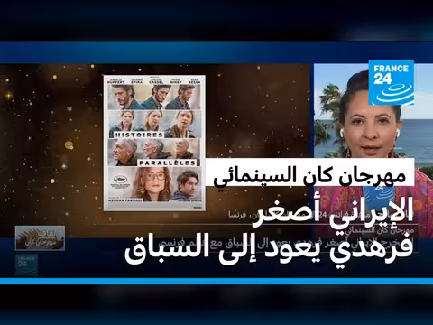 أصغر فرهدي يعود إلى مهرجان كان السينمائي