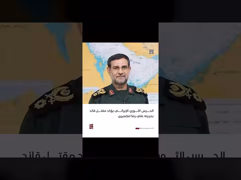 الحرس الثوري الإيراني يؤكد مقتل قائد بحريته