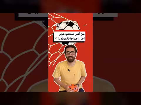 أكثر منتخب عربي إحرازا للأهداف في كأس العالم