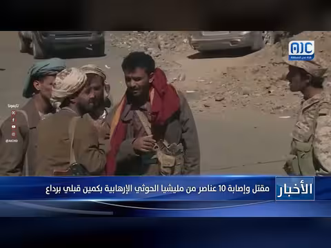 مقتل 10 عناصر حوثية وإصابة آخرين بكمين في رдаг