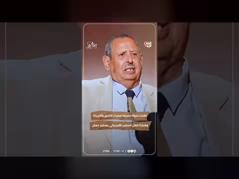 خفايا ندوة حضرها سفراء الخليج وأمريكا