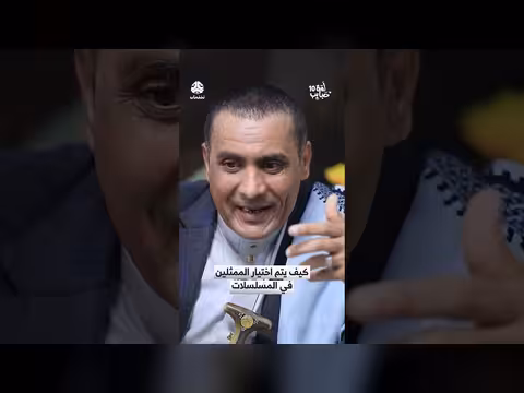 كيف تختار الدراما اليمنية وجوهها الجديدة؟ | لمة حبايب