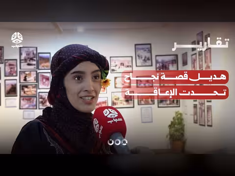 هديل: قصة نجاح تحدت الإعاقة