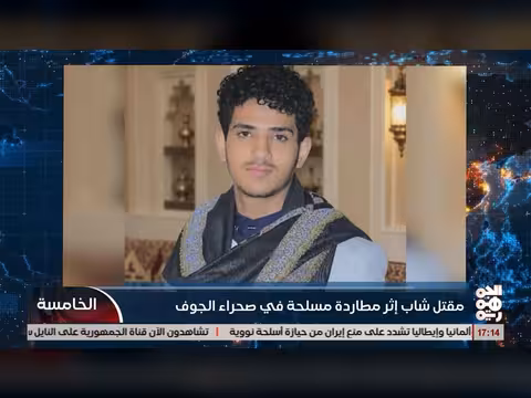 مقتل الشاب محمد الصرمي في الجوف