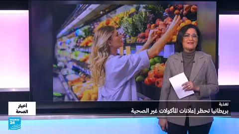 بريطانيا تفرض قيوداً على إعلانات الأطعمة غير الصحية