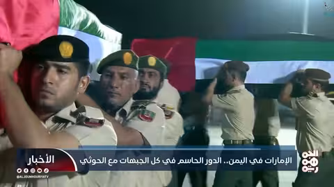 دور الإمارات الحاسم في دعم الشرعية ومواجهة الحوثيين باليمن