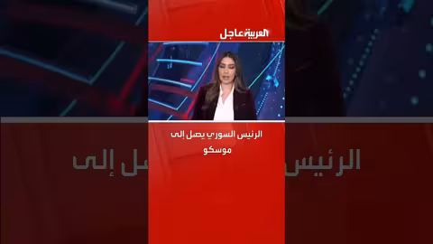 الرئيس السوري يصل إلى موسكو