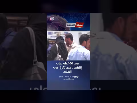 عدن تغرق في الظلام بعد 100 عام على إنارتها