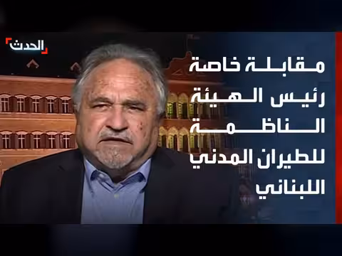 محمد عزيز: الدعم المطلق للدولة اللبنانية يسهل تشغيل مطار القليعات