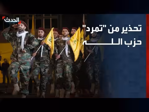 مستشار الحدث: رفع السلاح ضد الشرعية اللبنانية تمرد من حزب الله
