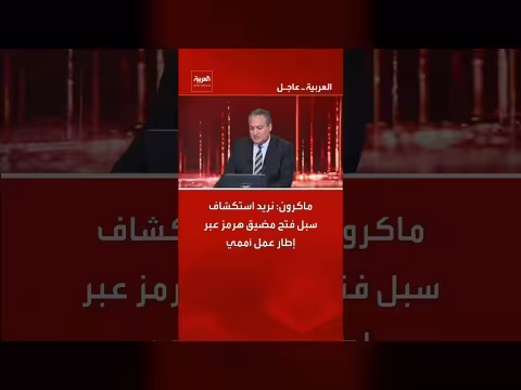 ماكرون يدعو لاستكشاف فتح مضيق هرمز عبر إطار أممي