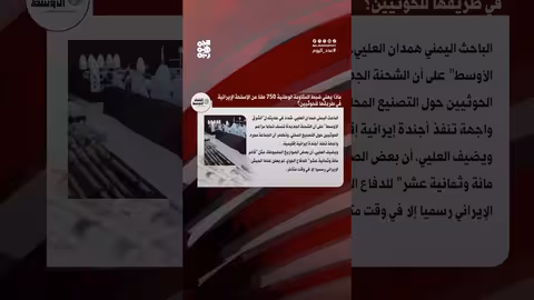 ضبط أسلحة إيرانية مُعاد تصديرها في اليمن... اتهامات للحوثيين