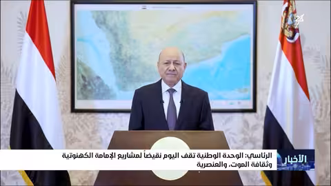 الرئاسي: الوحدة الوطنية تقف اليوم نقيضاً لمشاريع الإمامة الكهنوتية وثقافة الموت والعنصرية