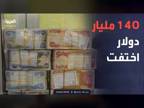 تسريبات تكشف حجم الأموال المختفية في العراق