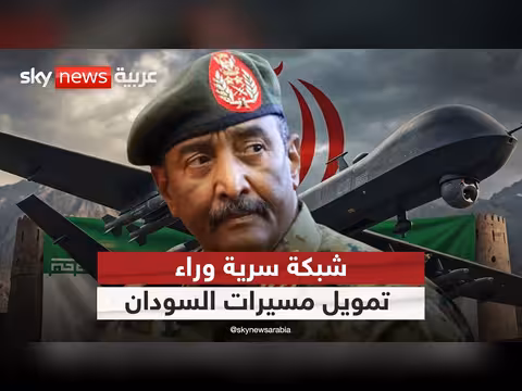 كشف عن شبكة تمويل إيرانية للمسيرات السودانية