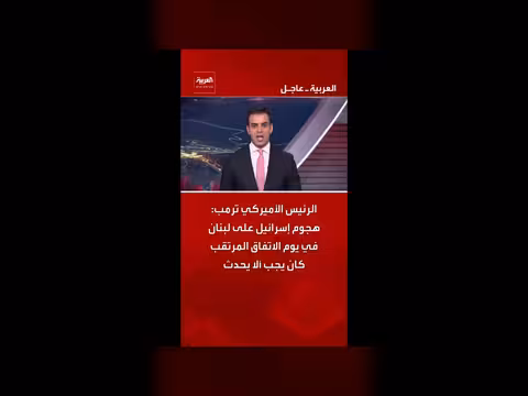 ترمب: هجوم إسرائيل على لبنان في يوم الاتفاق كان يجب تجنبه
