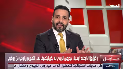 وكيل الإعلام اليمني: سياسات أبوظبي ورطت الزبيدي