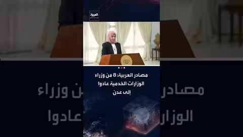 عودة 8 وزراء يمنيين إلى عدن لممارسة مهامهم