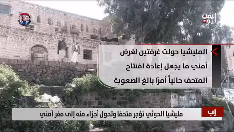 إب: الحوثيون يؤجرون متحفًا ويحولونه إلى مقر أمني