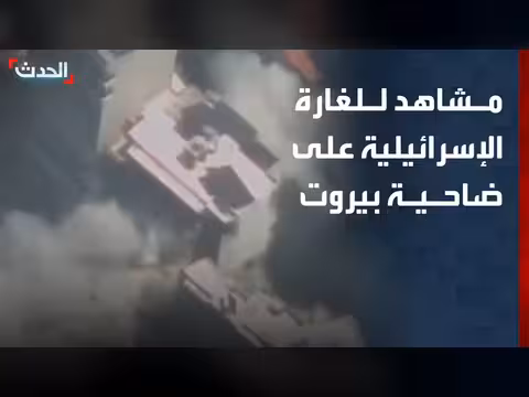 الجيش الإسرائيلي ينشر فيديو للغارة على الضاحية الجنوبية