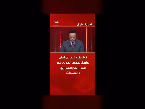 قوة دفاع البحرين: إيران تواصل نهجها العدائي