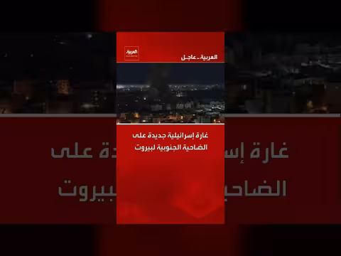 غارة إسرائيلية جديدة على الضاحية الجنوبية لبيروت
