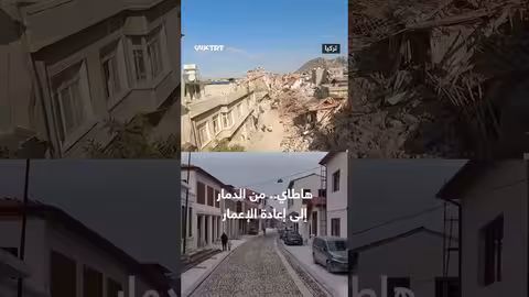 هاطاي: من الدمار إلى الإعمار