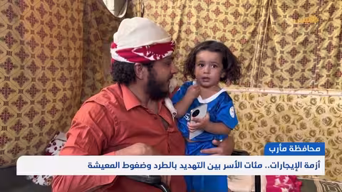 أزمة الإيجارات في مأرب: تهديد بالطرد وتدهور الأوضاع المعيشية