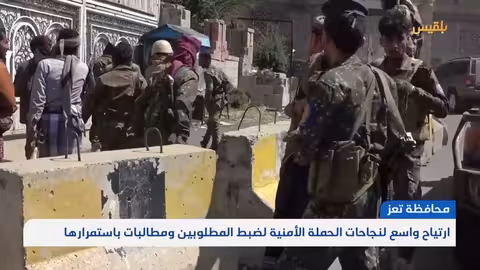 تعز: ارتياح لملاحقة مطلوبين ومطالبات باستمرار الحملة الأمنية