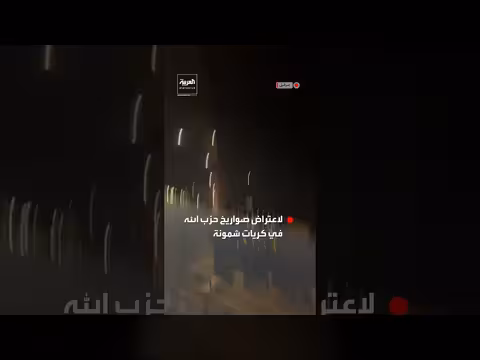 إسقاط صواريخ حزب الله في كريات شمونة