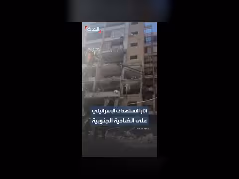 مشاهد خاصة لآثار الاستهداف الإسرائيلي في الضاحية الجنوبية