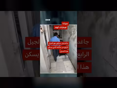 عائلة هندية تعيش في منزل ضيق للغاية
