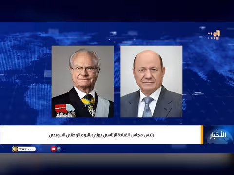 رئيس مجلس القيادة الرئاسي يهنئ باليوم الوطني السويدي