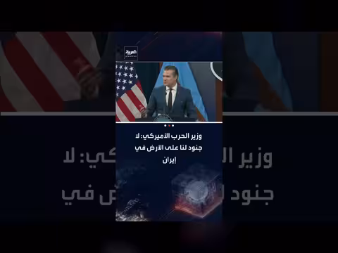 وزير الدفاع الأمريكي: لا وجود لقوات أمريكية في إيران حالياً