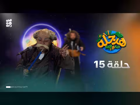 هرجلة 2 - محمد الحاوري: الحلقة 15 - داعش والغبراء (سخرية من الحوثيين)