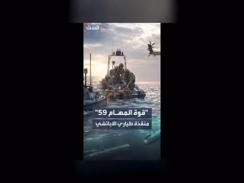 قوة المهام 59 إنقاذ طياري الأباتشي