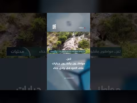 تعز.. مواطنون يشكون جبايات على التنزه