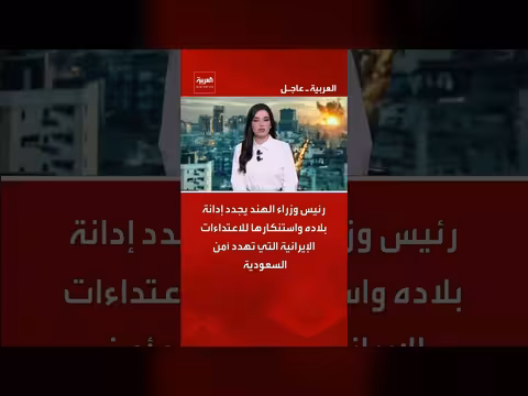 رئيس وزراء الهند يدين الاعتداءات الإيرانية على السعودية
